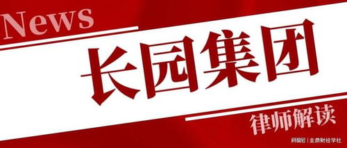 長園集團(tuán)投資者一審勝訴獲賠5317萬，案件進(jìn)展持續(xù)更新中